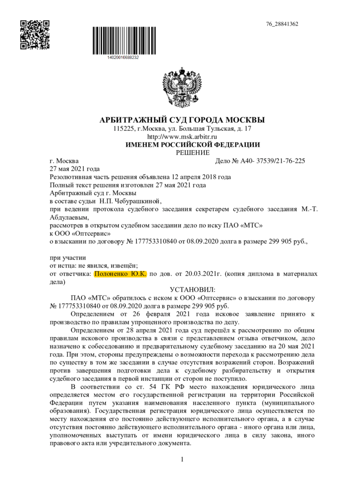 Выигранные судебные дела - Судебный спор с ПАО «МТС